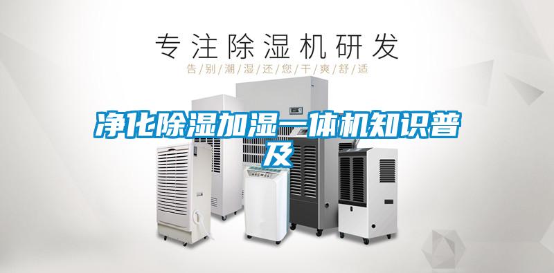 净化香蕉福利视频加湿一体机知识普及