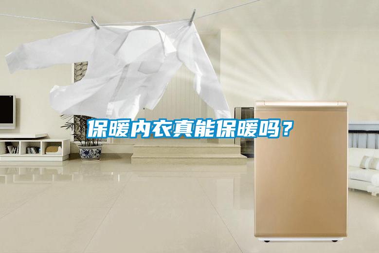 保暖内衣真能保暖吗？
