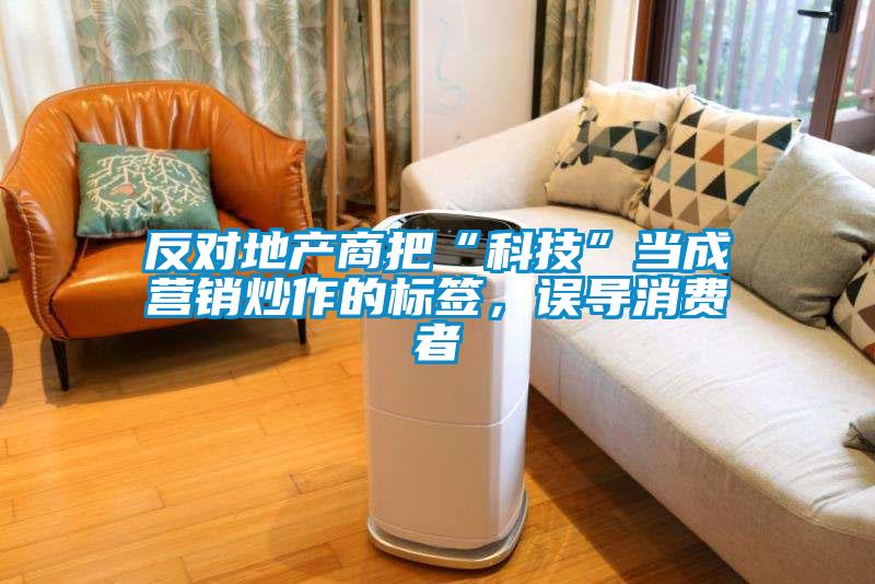 反对地产商把“科技”当成营销炒作的标签，误导消费者