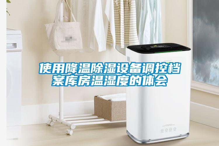 使用降温香蕉福利视频设备调控档案库房温湿度的体会