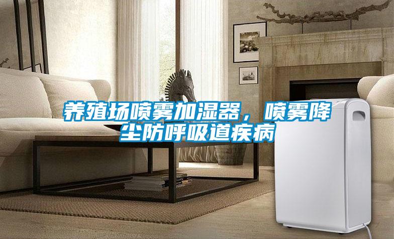 养殖场喷雾加湿器，喷雾降尘防呼吸道疾病