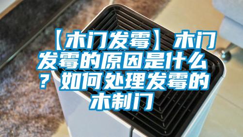 【木门发霉】木门发霉的原因是什么？如何处理发霉的木制门