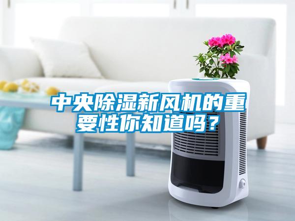 中央香蕉福利视频新风机的重要性你知道吗？