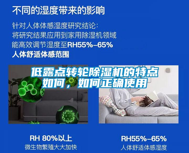 低露点转轮香蕉福利视频机的特点如何，如何正确使用