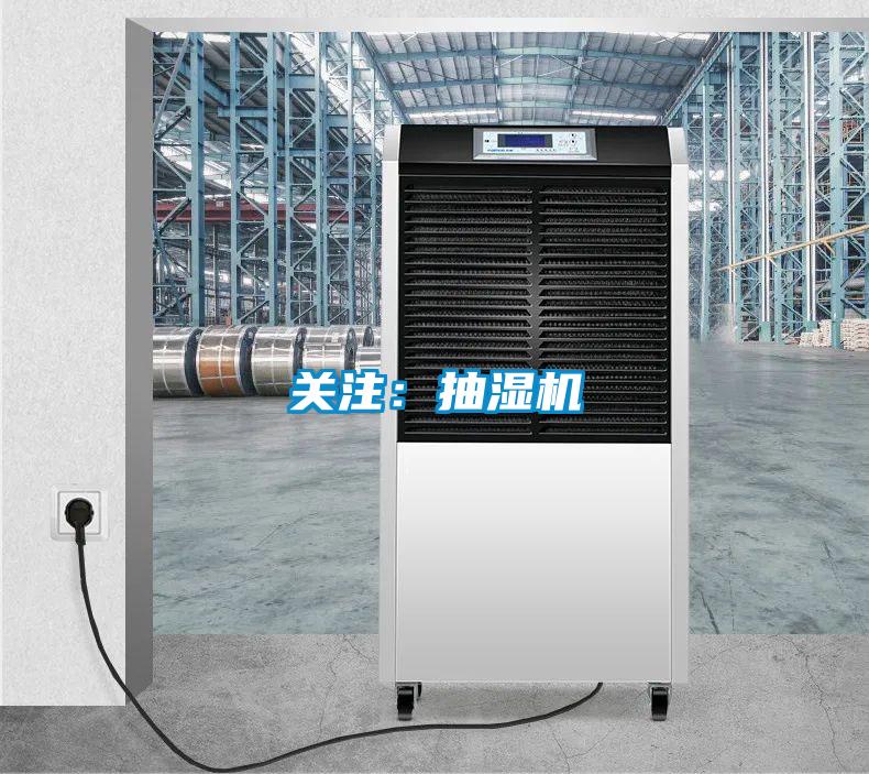关注：抽湿机
