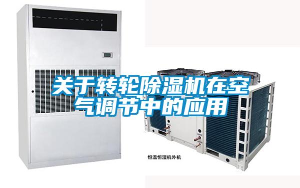 关于转轮香蕉福利视频机在空气调节中的应用