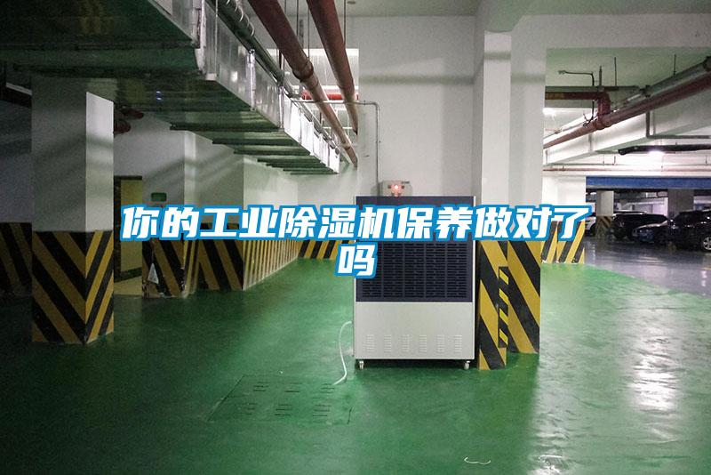 你的工业香蕉福利视频机保养做对了吗