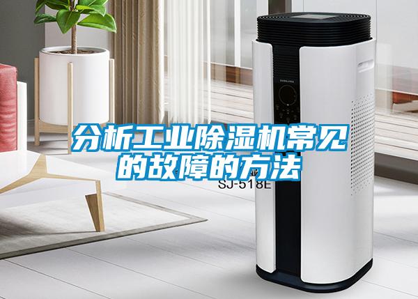 分析工业香蕉福利视频机常见的故障的方法