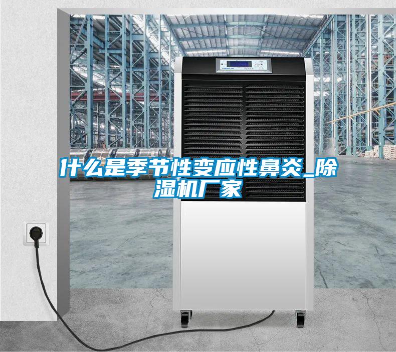 什么是季节性变应性鼻炎_香蕉福利视频机厂家