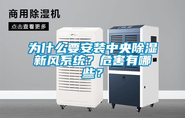 为什么要安装中央香蕉福利视频新风系统？危害有哪些？