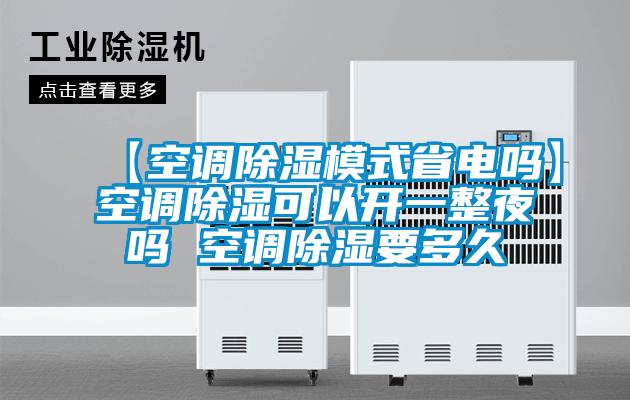 【空调香蕉福利视频模式省电吗】空调香蕉福利视频可以开一整夜吗 空调香蕉福利视频要多久