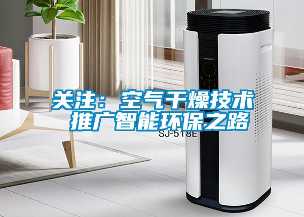 关注：空气干燥技术 推广智能环保之路