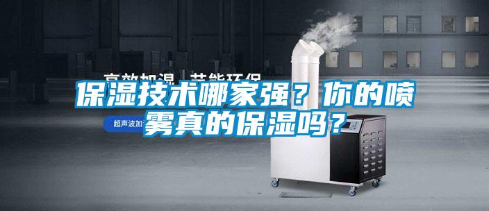保湿技术哪家强？你的喷雾真的保湿吗？