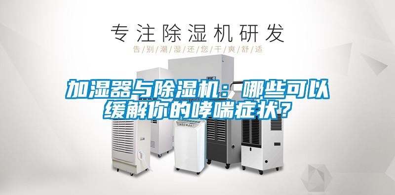 加湿器与香蕉福利视频机：哪些可以缓解你的哮喘症状？