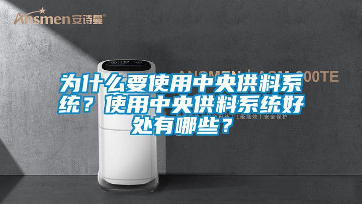 为什么要使用中央供料系统？使用中央供料系统好处有哪些？