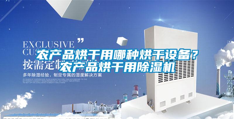 农产品烘干用哪种烘干设备？农产品烘干用香蕉福利视频机