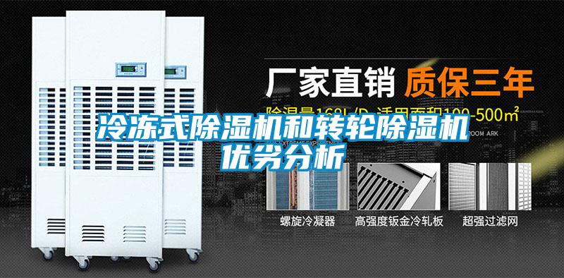 冷冻式香蕉福利视频机和转轮香蕉福利视频机优劣分析