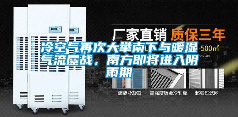 冷空气再次大举南下与暖湿气流鏖战，南方即将进入阴雨期
