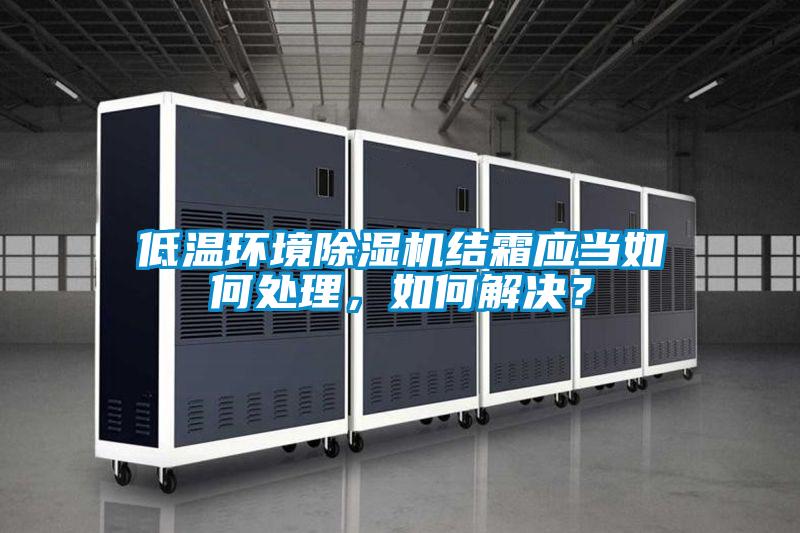 低温环境香蕉福利视频机结霜应当如何处理，如何解决？