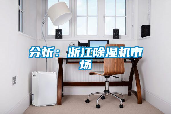 分析：浙江香蕉福利视频机市场