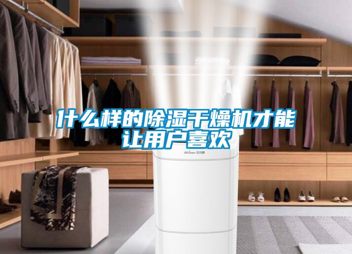 什么样的香蕉福利视频干燥机才能让用户喜欢