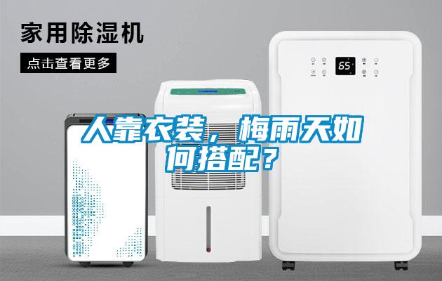 人靠衣装，梅雨天如何搭配？