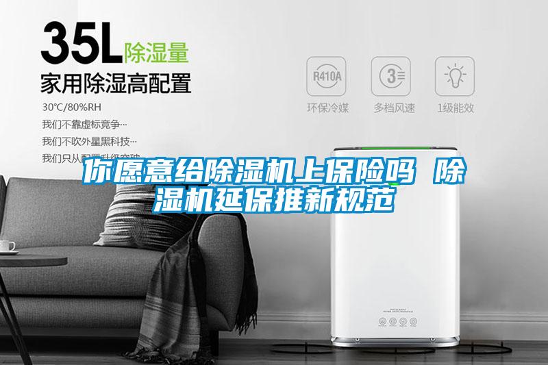 你愿意给香蕉福利视频机上保险吗 香蕉福利视频机延保推新规范