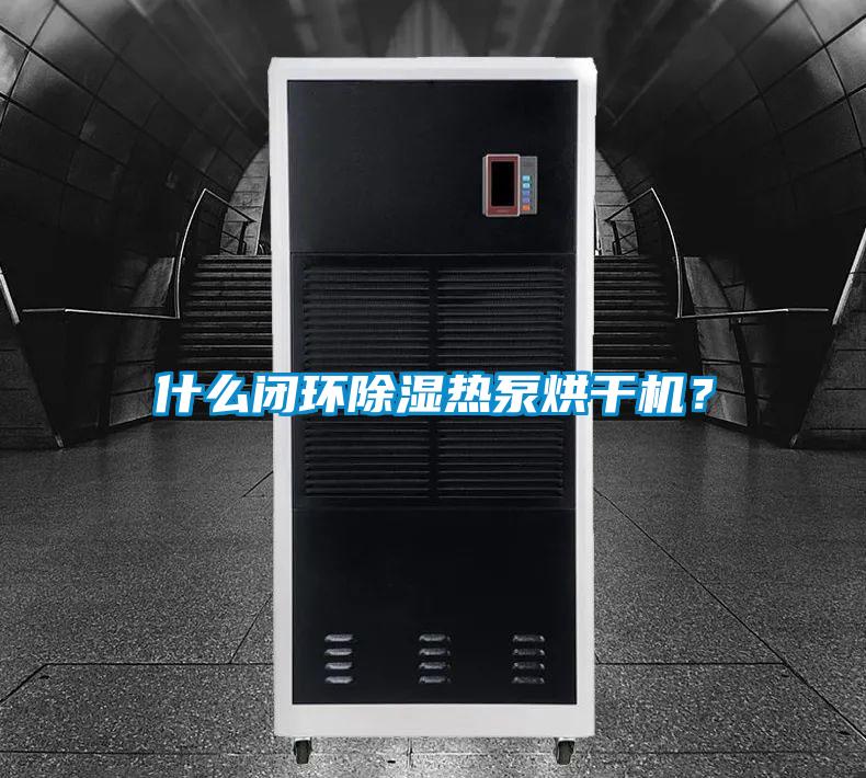 什么闭环香蕉福利视频热泵烘干机？