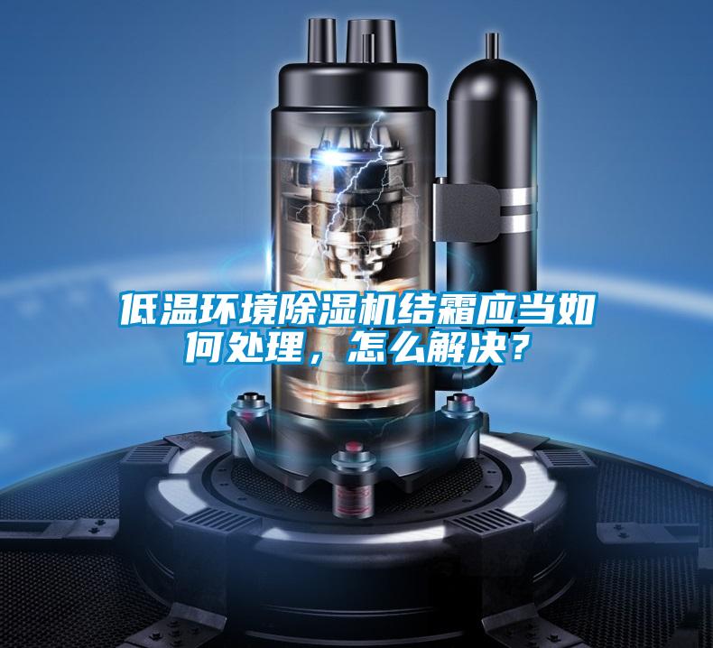 低温环境香蕉福利视频机结霜应当如何处理，怎么解决？