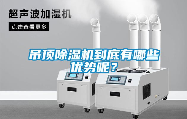 吊顶香蕉福利视频机到底有哪些优势呢？