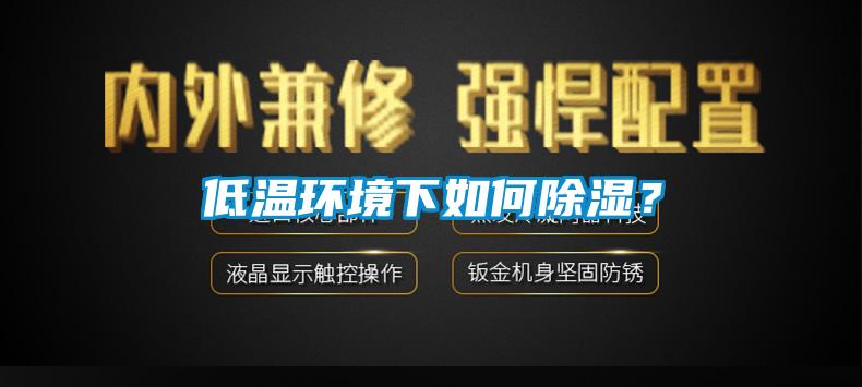 低温环境下如何香蕉福利视频？