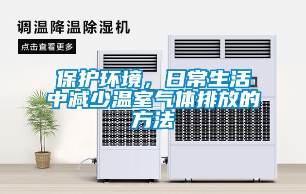 保护环境，日常生活中减少温室气体排放的方法