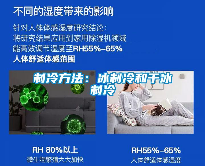 制冷方法：冰制冷和干冰制冷