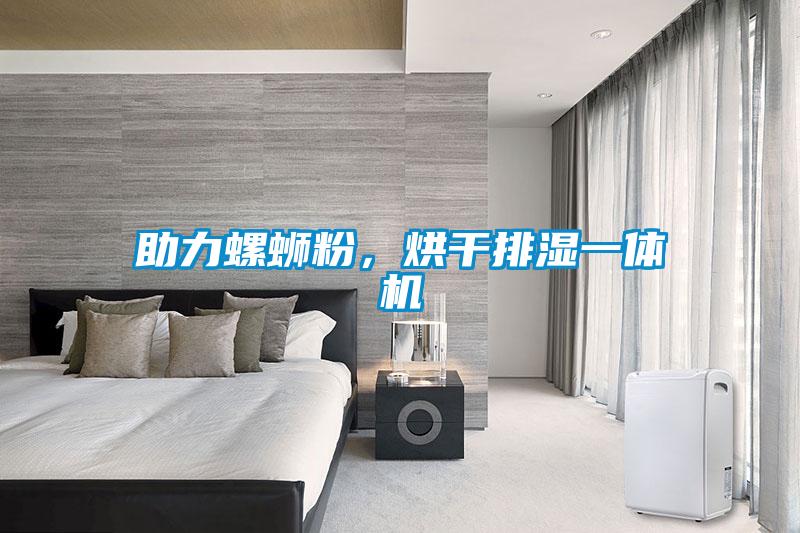 助力螺蛳粉，烘干排湿一体机