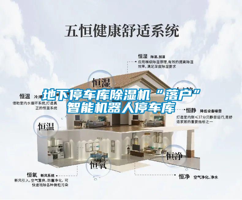地下停车库香蕉福利视频机“落户”智能机器人停车库