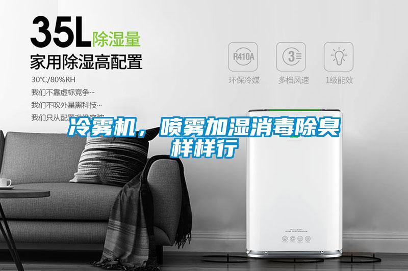 冷雾机，喷雾加湿消毒除臭样样行