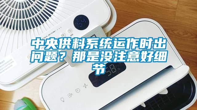中央供料系统运作时出问题？那是没注意好细节
