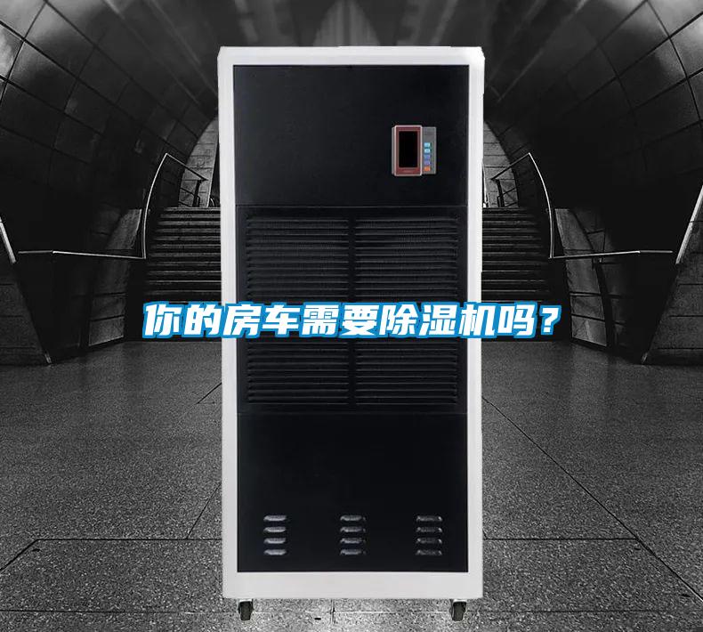 你的房车需要香蕉福利视频机吗？