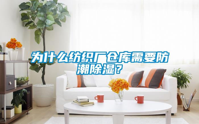 为什么纺织厂仓库需要防潮香蕉福利视频？