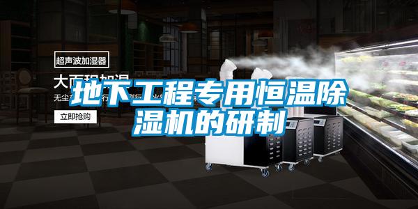 地下工程专用恒温香蕉福利视频机的研制