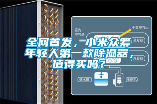 全网首发，小米众筹年轻人第一款香蕉福利视频器，值得买吗？