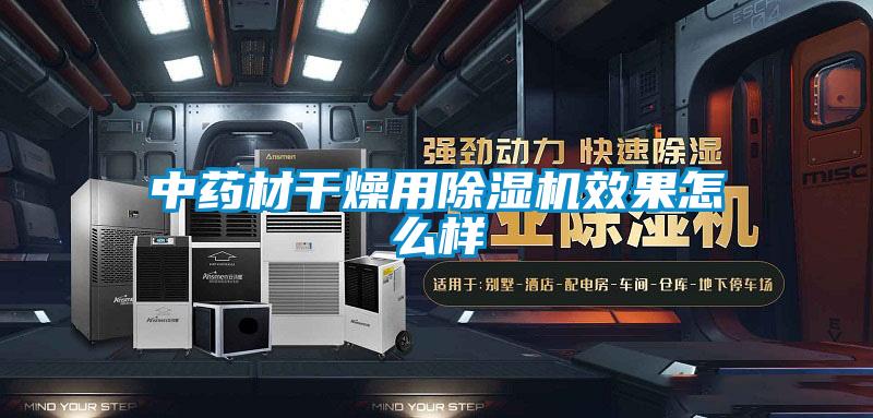 中药材干燥用香蕉福利视频机效果怎么样