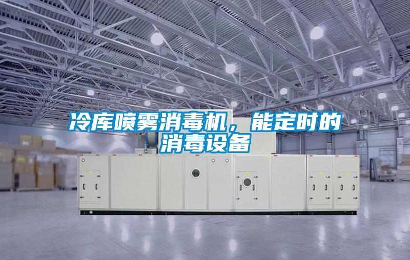 冷库喷雾消毒机，能定时的消毒设备