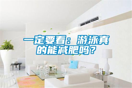 一定要看：游泳真的能减肥吗？