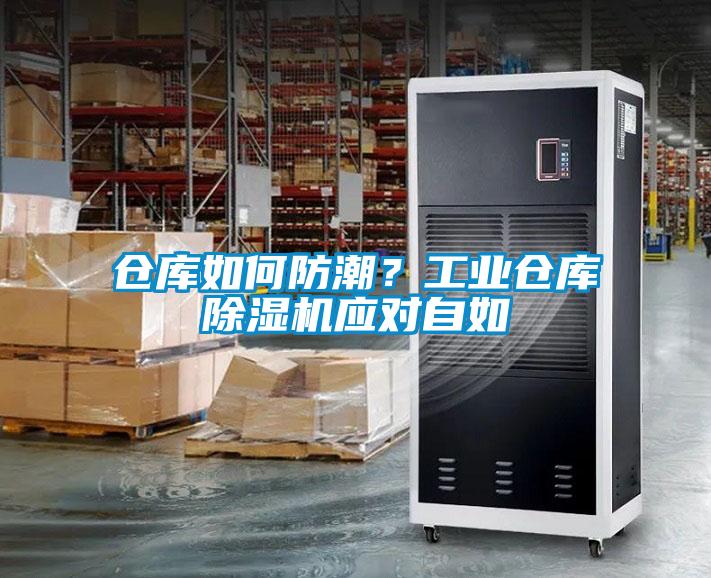 仓库如何防潮？工业仓库香蕉福利视频机应对自如