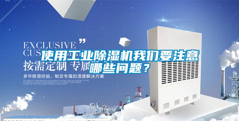 使用工业香蕉福利视频机大香蕉官网要注意哪些问题？
