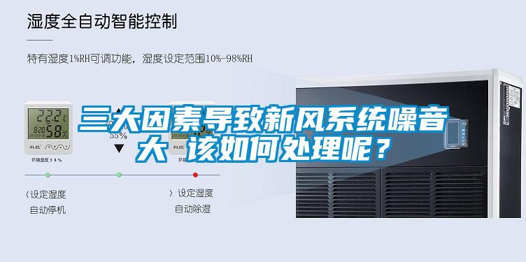 三大因素导致新风系统噪音大 该如何处理呢？