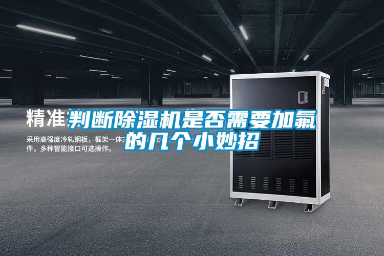 判断香蕉福利视频机是否需要加氟的几个小妙招