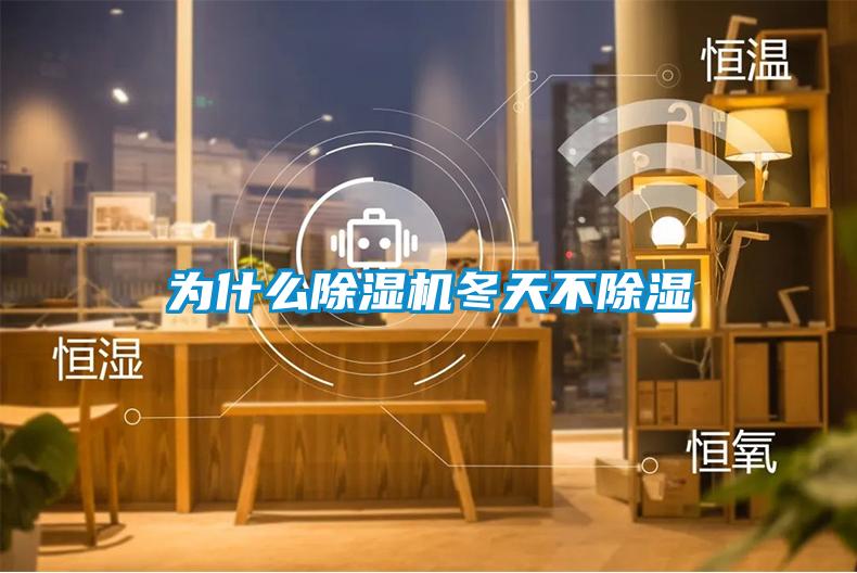 为什么香蕉福利视频机冬天不香蕉福利视频