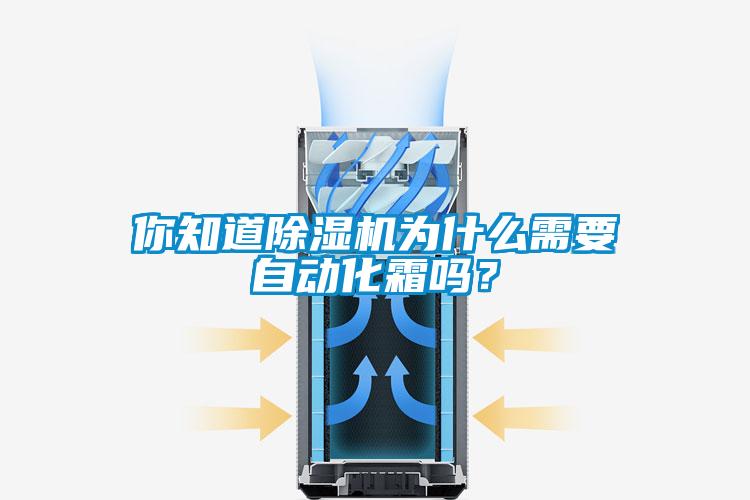 你知道香蕉福利视频机为什么需要自动化霜吗？